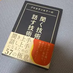 プロカウンセラーの 聞く技術・話す技術