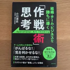 組織・チーム・ビジネスを勝ちに導く 「作戦術」思考