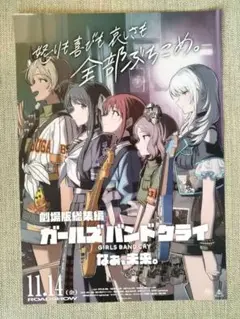 劇場版総集編　ガールズバンドクライ　 なぁ、未来 映画　チラシ　フライヤー