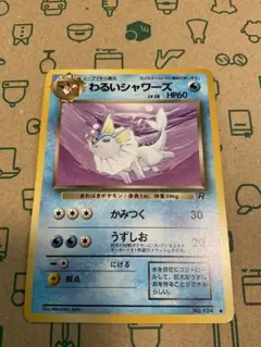 わるいシャワーズ　旧裏