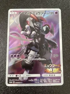 ポケカ ポケモンカード アーマードミュウツー ミュウツーの逆襲