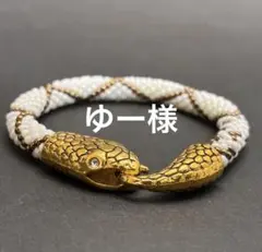 【オーダー品】ゆー様　蛇モチーフ　ブレスレット