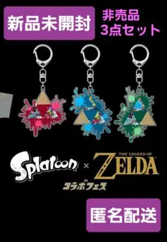 【新品未開封】☆非売品☆スプラトゥーン×ゼルダ　アクリルキーホルダー 3点セット