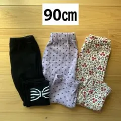 90㎝　裏起毛パンツ　レギンス　まとめ売り