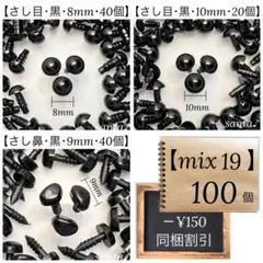 【mix19】さし目 さし鼻 3種【匿名配送】まとめ売り あみぐるみ