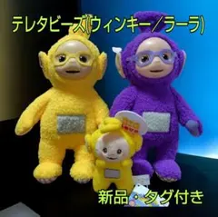 テレタビーズ サングラスGBぬいぐるみ ふきだしマスコット ウィンキー ラーラ