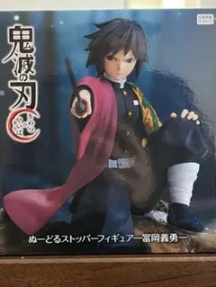 2026年最新】ぬーどるストッパーフィギュア 冨岡義勇 の人気アイテム