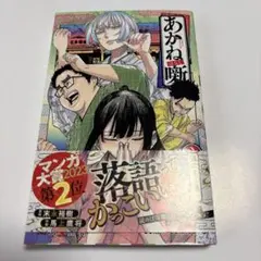2026年最新】あかね噺 初版の人気アイテム - メルカリ