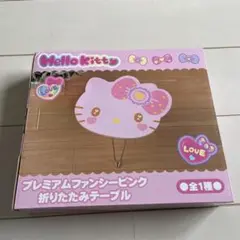 2026年最新】キティ 折りたたみテーブルの人気アイテム - メルカリ