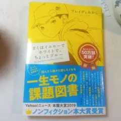 ぼくはイエローでホワイトで、ちょっとブルー ブレイディみかこ