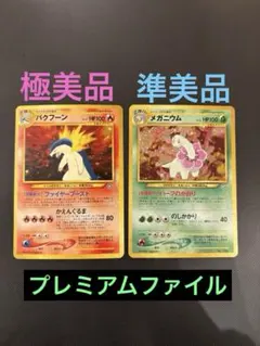 旧裏　極美品・準美品　バクフーン　メガニウム　プレミアムファイル ★neo