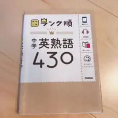 中学英熟語430