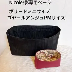 Nicole様専用ページボリードミニサイズゴヤールアンジュサイズバッグインバッグ