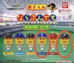 調子くん　ならぶんです。　中日　ヤクルト　まとめ売り