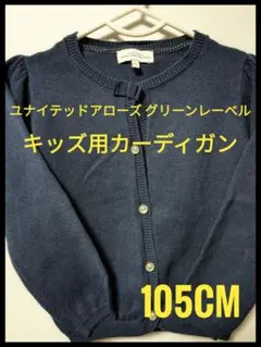 ユナイテッドアローズ グリーンレーベル リラクシング キッズ用カーディガン
