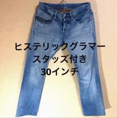 ヒステリックグラマー スタッズ付き デニム 30インチ