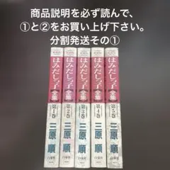 2025年最新】はみだしっ子全巻の人気アイテム - メルカリ