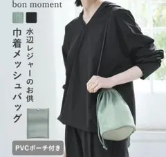 bon moment ボンモマン 軽量メッシュバッグ 巾着ショルダー