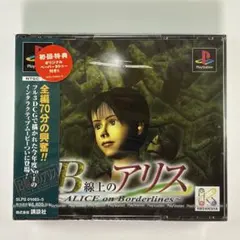 PS1『B線上のアリス ALECE ON BORDERLINES』※未開封品