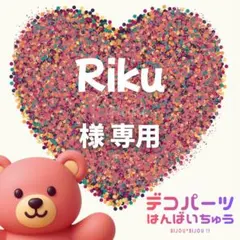 Riku 様　専用ページ