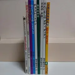 福音館書店幼児絵本他８冊とおまけ絵本１冊の９冊セット