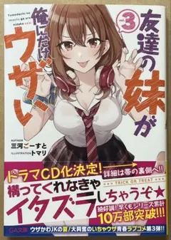 友達の妹が俺にだけウザい 8 サイン本 三河ごーすと 初版 帯付き いも