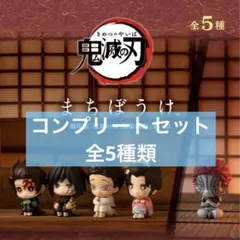 鬼滅の刃 まちぼうけ 『劇場版「鬼滅の刃」無限城編』第一章 コンプリートセット