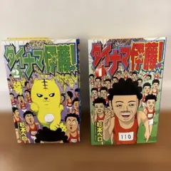 ダイナマ伊藤！ 1巻 2巻 セット
