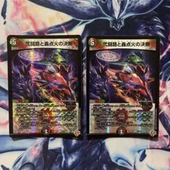 弐闘路と轟点火の決断　パーフェクトイグニッション　ホイル　２枚セット　デュエマ
