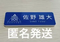 PRODUCE 101 JAPAN SEASON 2 佐野雄大 名札