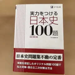 実力をつける日本史100題 改訂第3版