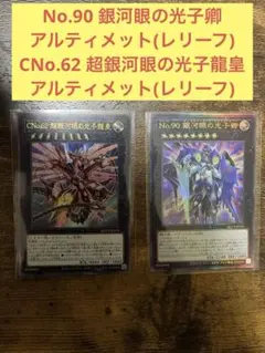 遊戯王　No.90 銀河眼の光子卿、CNo.62 超銀河眼の光子龍皇
