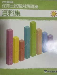 四谷学院 保育士全巻 教科書等 四谷学院 保育士全巻 教科書等