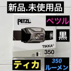 【新品.未使用品】Petzl ペツルヘッドライトティカ ヘッドライト350 黒のサムネイル