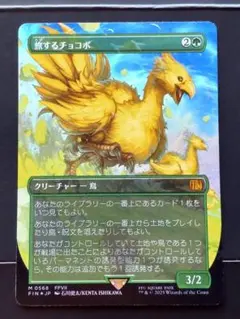 MTG FF 旅するチョコボ　日本語版　プレリリース　箔押しFoil 旅するチョコボ MTG FF FOIL ファイナルファンタジー - メルカリ