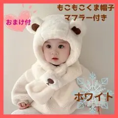 【極暖】くま耳 帽子 ベビー キッズ　マフラー 防寒 ネックウォーマー ホワイト