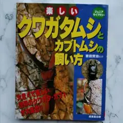 楽しいクワガタムシとカブトムシの飼い方 /成美堂出版/吉田賢治（単行本）