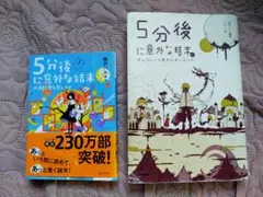 5分後に意外な結末　セット