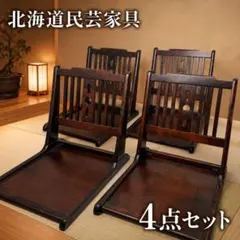 【希少】北海道民芸家具 座椅子 4脚セット 折りたたみ　 #82853 希少】北海道民芸家具 座椅子 4脚セット 折りたたみ #82853 - メルカリ