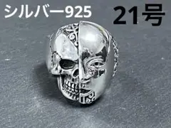 シルバー925 能面 ハーフ スカル リング 21号