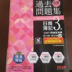 合格するための過去問題集 日商簿記3級 '20年11月検定対策