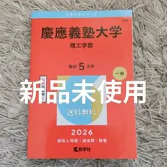 慶應義塾大学 理工学部 赤本 2026年度用