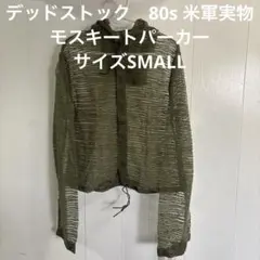 デッドストック 80s 米軍実物 モスキートパーカー サイズSMALL （85