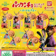 パックンチョ ミニチュアチャーム～ズートピア2～