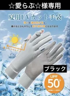 ☆愛らぶ☆様専用◆ 夏用手袋　メッシュ　2本指出し　スマホ操作可能　ブラック