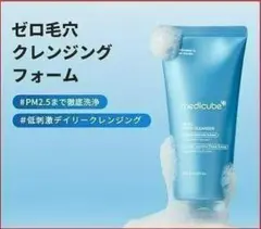 メディキューブ ゼロ毛穴クレンジングフォーム 120gのサムネイル