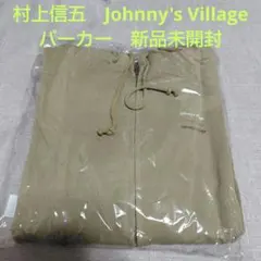 村上信五　Johnny's Village パーカー　新品未開封