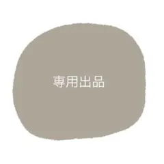 もち様 リクエスト 2点 まとめ商品