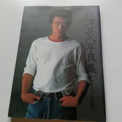 木村一八写真集『KAJA』ポスター付○86年初版 - メルカリ
