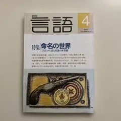月刊『言語』1997年4月号
